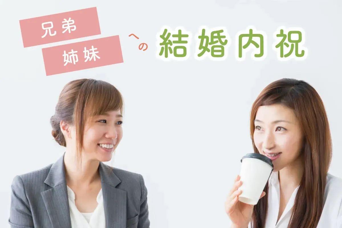 内祝い 姉妹へ贈るギフト選び！「絶対に喜ばれる」完璧な方法を徹底解説